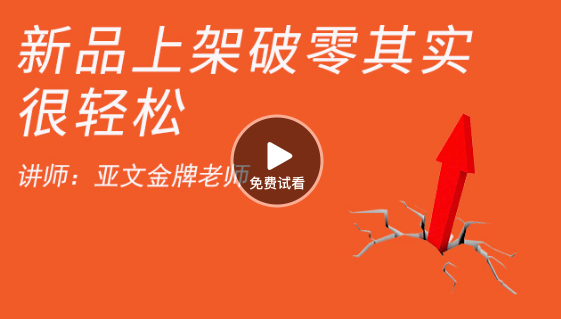 新品上架，銷售如何破零方法分享 如何開網店-高清視頻