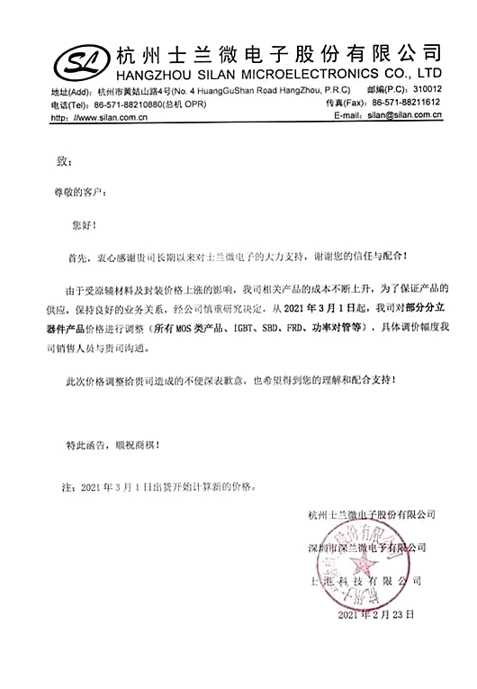 士蘭微、國巨突發調價函 新一輪漲價潮再臨？